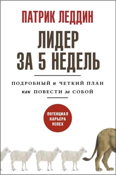 lider-za-5-nedel-podrobnyy-i-chetkiy-plan-kak-povesti-za-soboy
