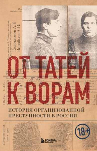 ot-tatey-k-voram-istoriya-organizovannoy-prestupnosti-v-rossii