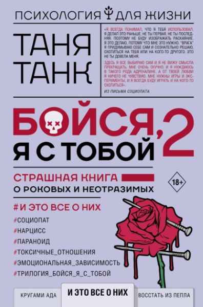 boysya-ya-s-toboy-2-strashnaya-kniga-o-rokovyh-i-neotrazimyh