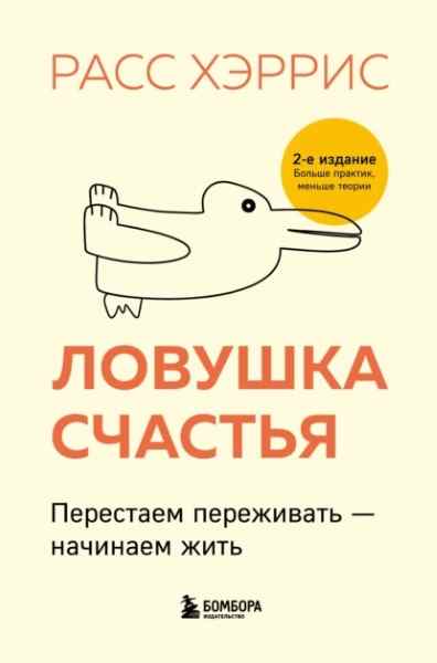 lovushka-schastya-perestaem-perezhivat-nachinaem-zhit