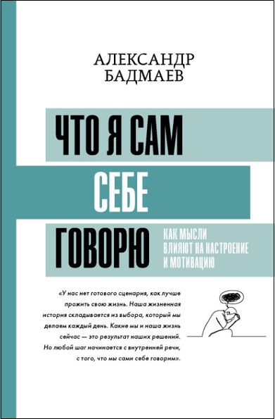 chto-ya-sam-sebe-govoru-kak-mysli-vliyaut-na-nastroenie