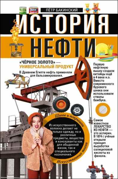 istoriya-nefti-chernoe-zoloto-universalnyy-prod