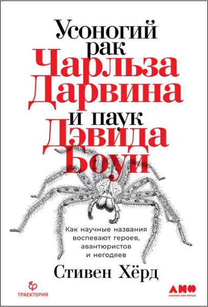 usonogiy_rak_charlza_darvina_i_pauk_devida_boui_kak_nauchnye