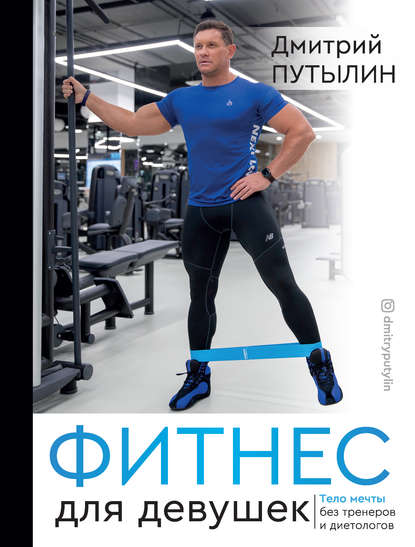 fitnes-dlya-devushek-telo-mechty-bez-trenerov-i-dietologov
