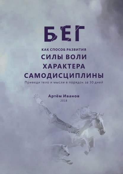 beg-kak-sposob-razvitiya-sily-vol
