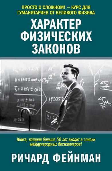harakter-fizicheskih-zakonov