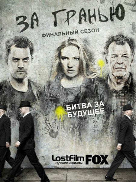 Грань. 5 сезон (2012) WEB-DLRip