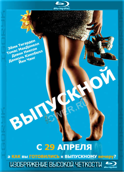 Выпускной