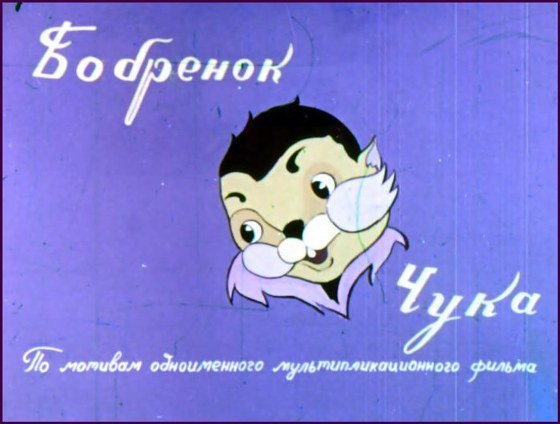 Волшебный мир диафильмов