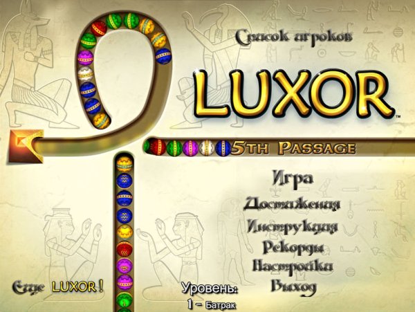 Луксор 5