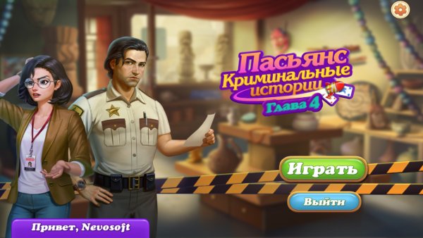 Пасьянс. Криминальные истории. Глава 4