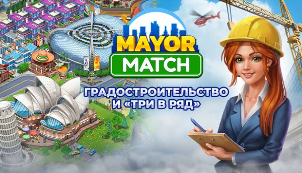 Mayor Match: градостроительство и три в ряд