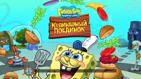 Губка Боб - Квадратные штаны. Кулинарный поединок
