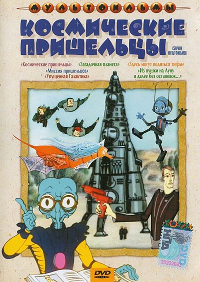 Космические пришельцы. Сборник мультфильмов