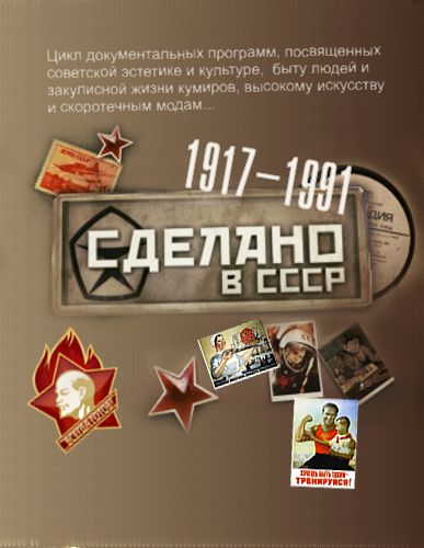 Сделано в СССР. История советской прессы