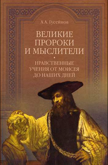 Абдусалам Гусейнов. Великие пророки и мыслители. Нравственные учения от Моисея до наших дней