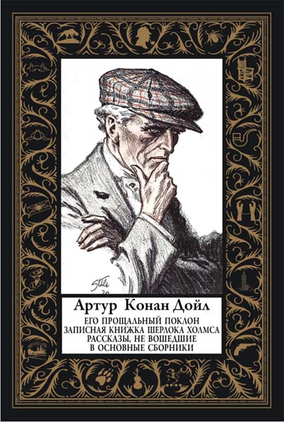 Артур Конан Дойль. Его прощальный поклон. Записная книжка Шерлока Холмса. Рассказы, не вошедшие в основные сборники