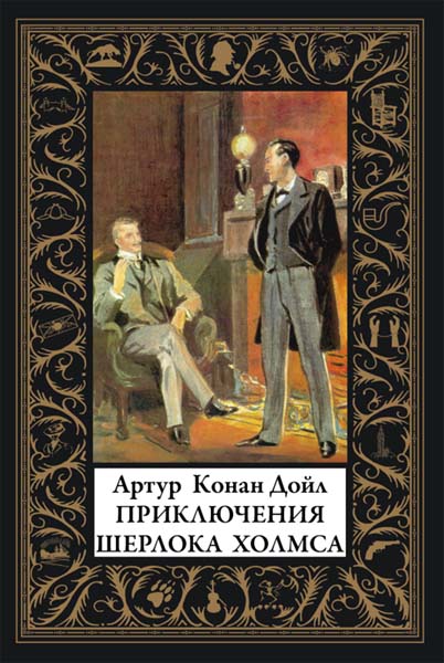 Артур Конан Дойль. Приключения Шерлока Холмса