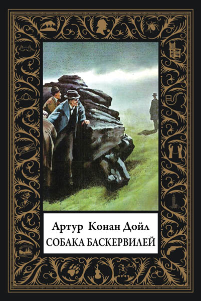 Артур Конан Дойль. Собака Баскервилей