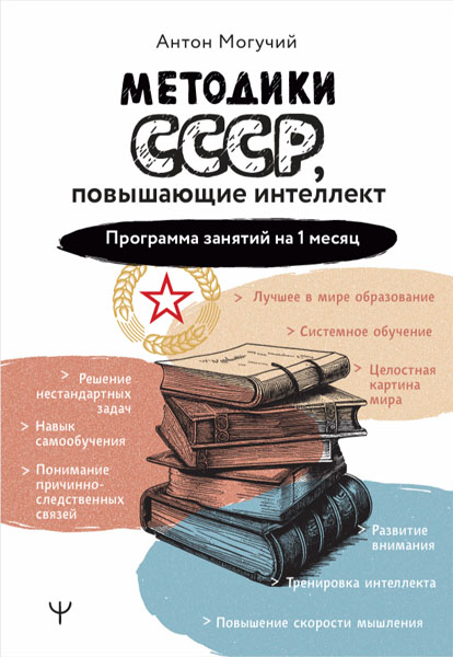 Антон Могучий. Методики СССР, повышающие интеллект