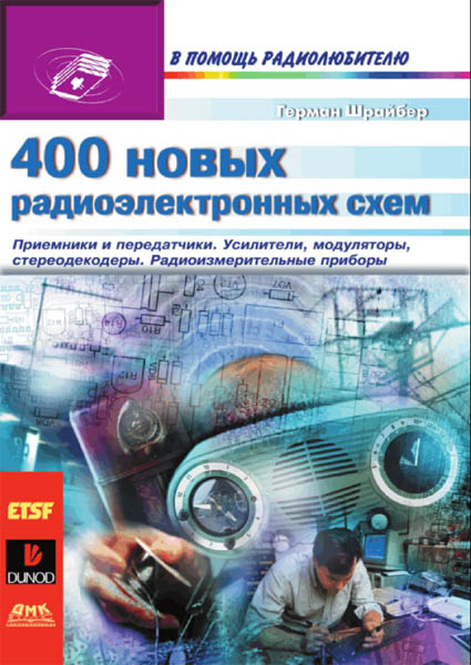 Герман Шрайбер. 400 новых радиоэлектронных схем