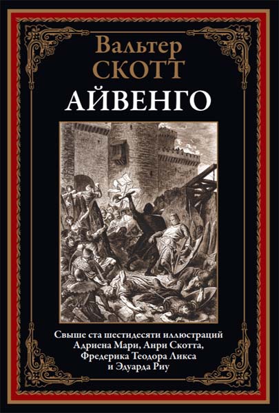 Вальтер Скотт. Айвенго
