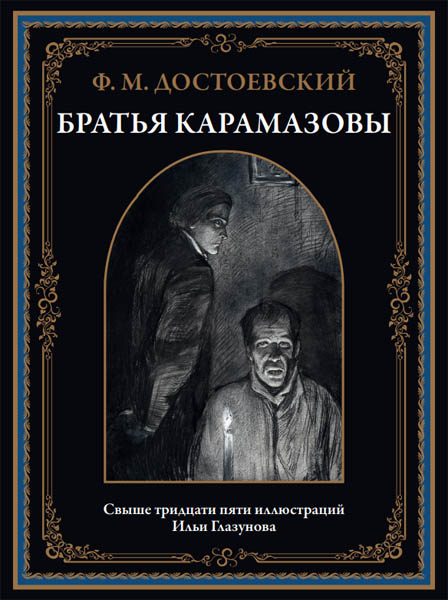 Ф. М. Достоевский. Братья Карамазовы