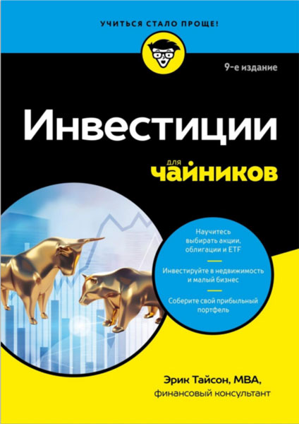 Эрик Тайсон. Инвестиции для чайников