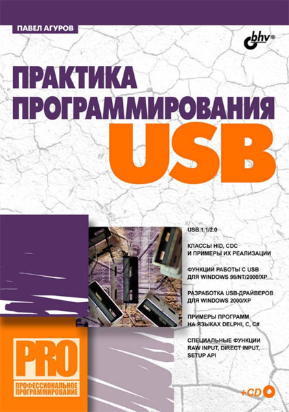 Павел Агуров. Практика программирования USB