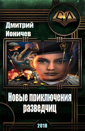 Дмитрий Ионичев. Новые приключения разведчиц