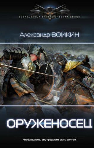 Александр Войкин. Оруженосец