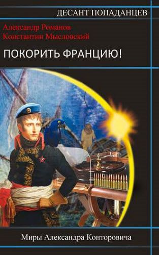 А. Романов, К. Мысловский. Покорить Францию!