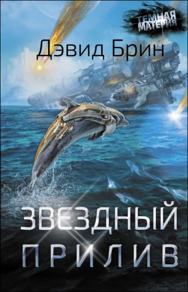 Дэвид Брин. Звездный прилив