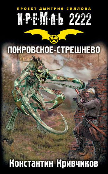 Константин Кривчиков. Кремль 2222. Покровское-Стрешнево