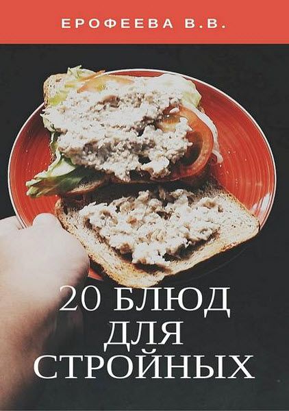 Валентина Ерофеева. 20 блюд для стройных