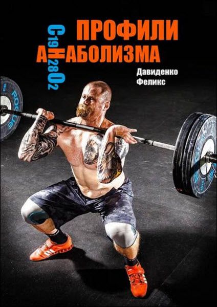 Феликс Давиденко. Профили анаболизма. Справочник атлета