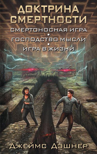Джеймс Дэшнер. Доктрина смертности. Сборник книг