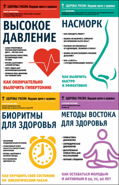 Здоровье России. Ведущие врачи о здоровье. Сборник книг