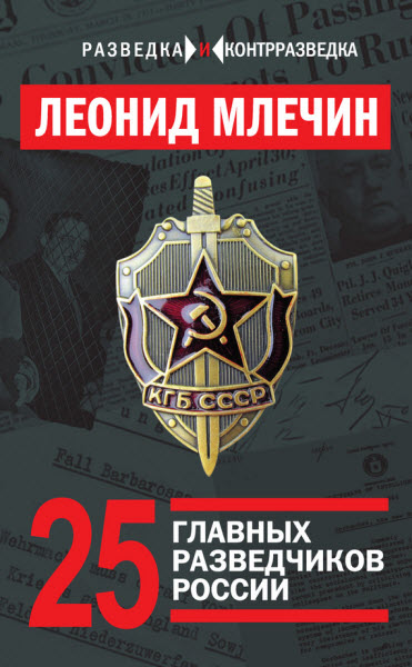 Леонид Млечин. 25 главных разведчиков России