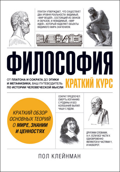 Пол Клейнман. Философия. Краткий курс