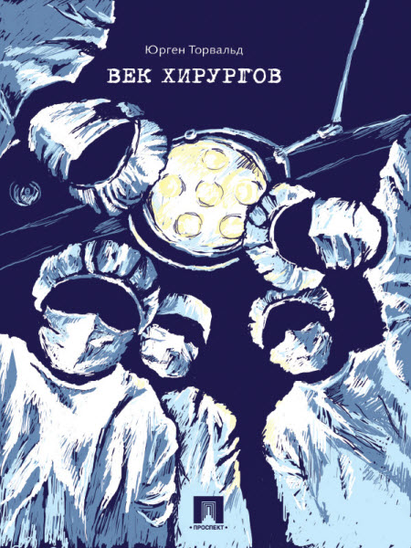 Юрген Торвальд. Век хирургов