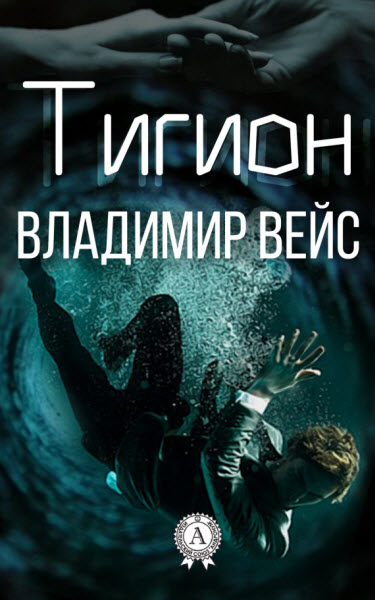 Владимир Вейс. Тигион