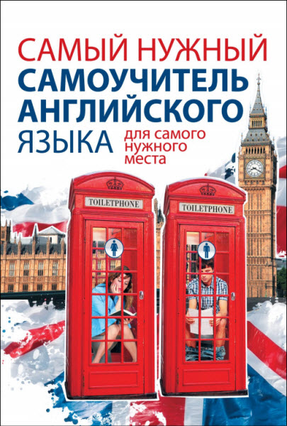 С. А. Матвеев. Самый нужный самоучитель английского языка для самого нужного места