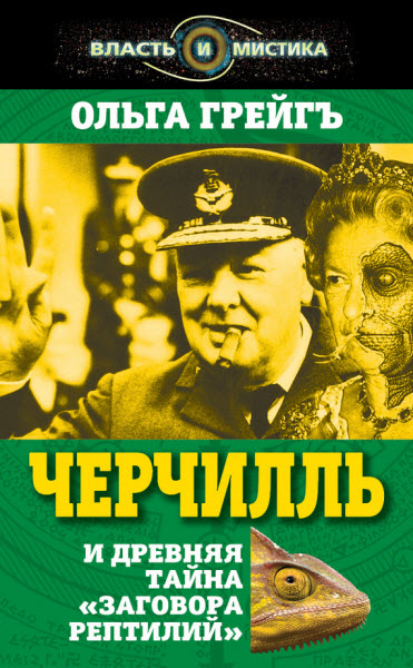 Ольга Грейгъ. Черчилль и древняя тайна
