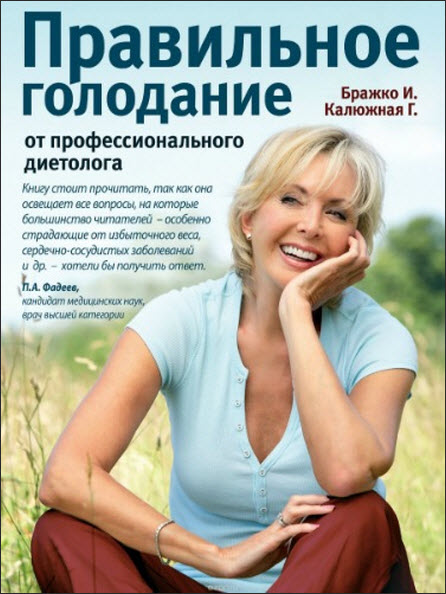 Ирина Бражко, Галина Калюжная. Правильное голодание от профессионального диетолога