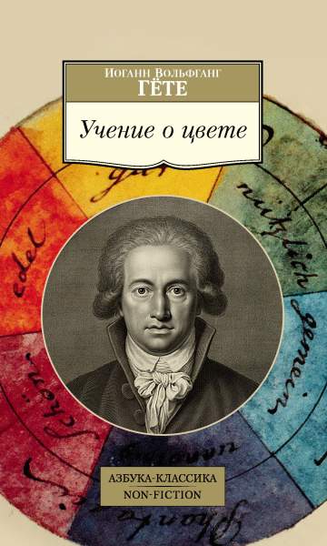 Иоганн Вольфганг Гёте. Учение о цвете