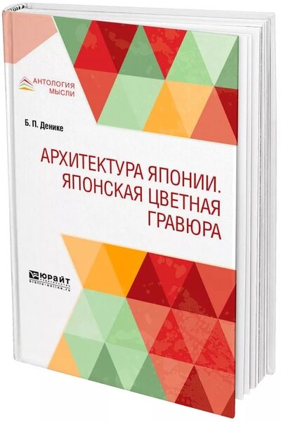 Архитектура Японии. Японская цветная гравюра