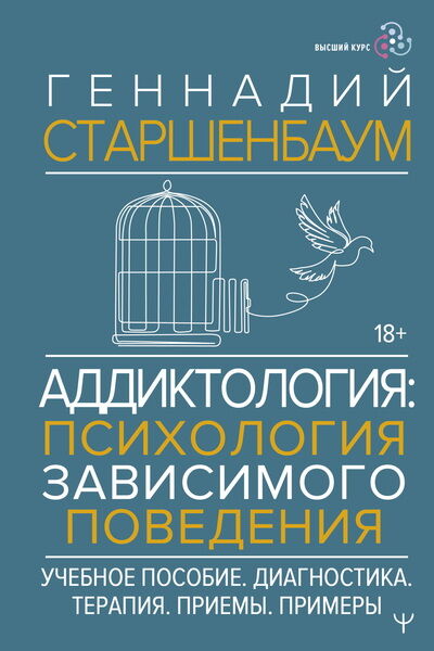 Геннадий Старшенбаум. Аддиктология. Психология зависимого поведения