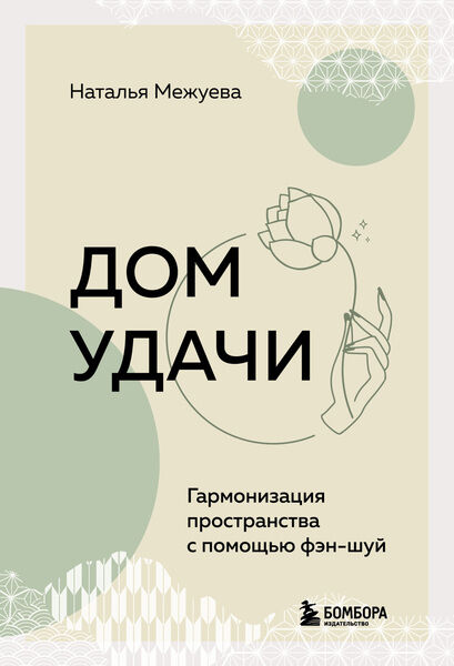 Наталья Межуева. Дом удачи. Гармонизация пространства с помощью фэн-шуй
