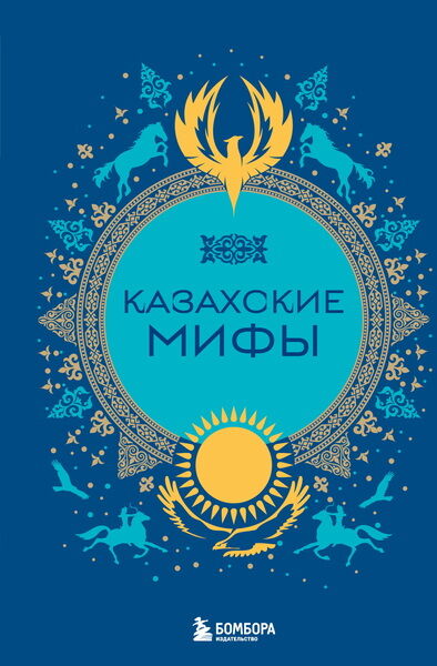 Маргарита Лобия. Казахские мифы